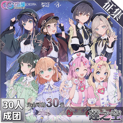 CGCOS动漫服装 征集 莲之空百生吟子日野下花帆姬芽瑠璃乃cos服装