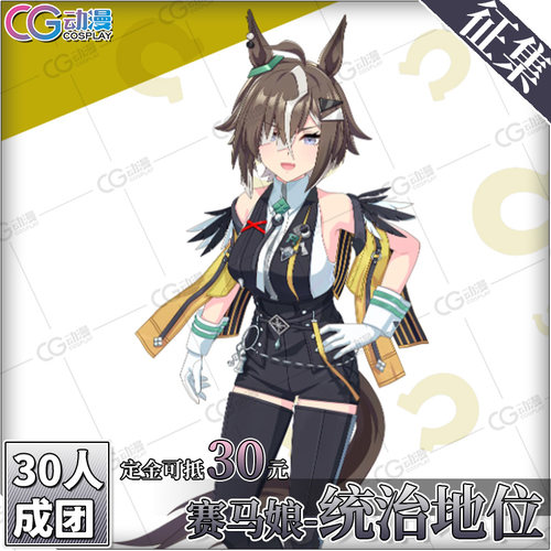 CGCOS动漫服装 征集 赛马娘cos 统治地位 cosplay服装 cos服套装