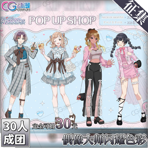 CGCOS服装征集偶像大师闪耀色彩浅仓透樱木真乃爱依黛冬优子cos服