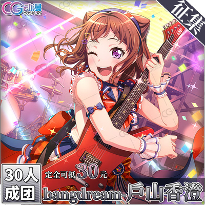 CGCOS动漫游戏服装 征集 BanGDream 户山香澄 cos服装女装女裙