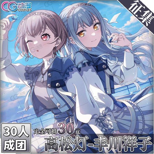 BanGDream高松灯丰川祥子