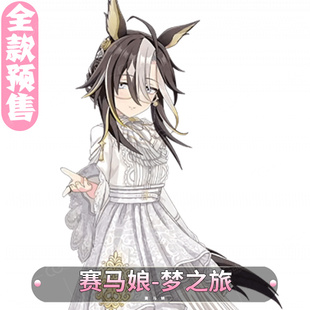 CGCOS动漫游戏服装 预售 赛马娘 梦之旅 女装连衣裙cosplay服装