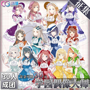 CGCOS动漫服装征集学园偶像大师月村手季﻿琴音莉波cos服装