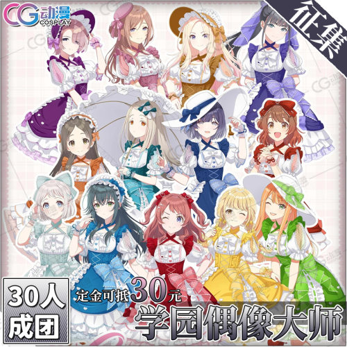 CGCOS动漫服装征集学园偶像大师月村手季﻿琴音莉波cos服装