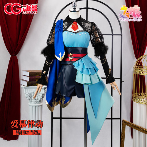 CGCOS动漫游戏服装 征集 赛马娘PrettyDerby爱慕律动cos服女装