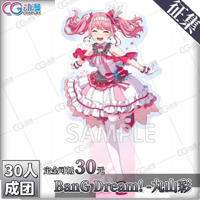 CGCOS动漫游戏服装 征集 邦邦 BanGDream 丸山彩 cos服装女装