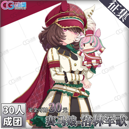 CGCOS动漫服装 征集 赛马娘cos 洛林军歌cosplay服装 cos服套装