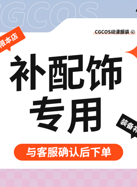 CGCOS 补配件爆装备 来图定制 补差专用【不参加任何满减】
