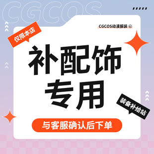 CGCOS 补配件爆装备 来图定制 补差专用【不参加任何满减】