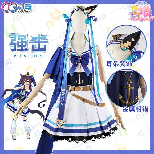 CG动漫游戏 赛马娘 PrettyDerby 强击cos服 Vivlos cos服装女装