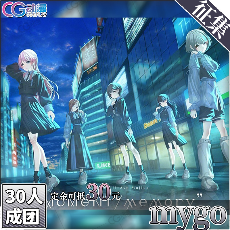 CGCOS动漫游戏服装 征集BanGDreamMygo爽世立希灯爱音要乐奈COS服