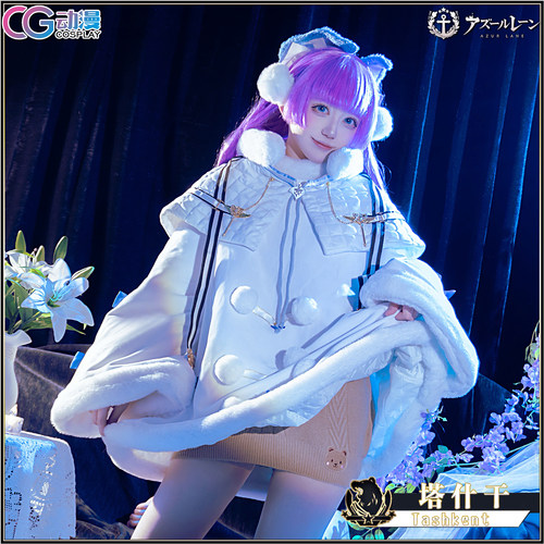 CGCOS动漫服装 碧蓝航线 塔什干 cosplay女棉服 可爱日常套装毛衣