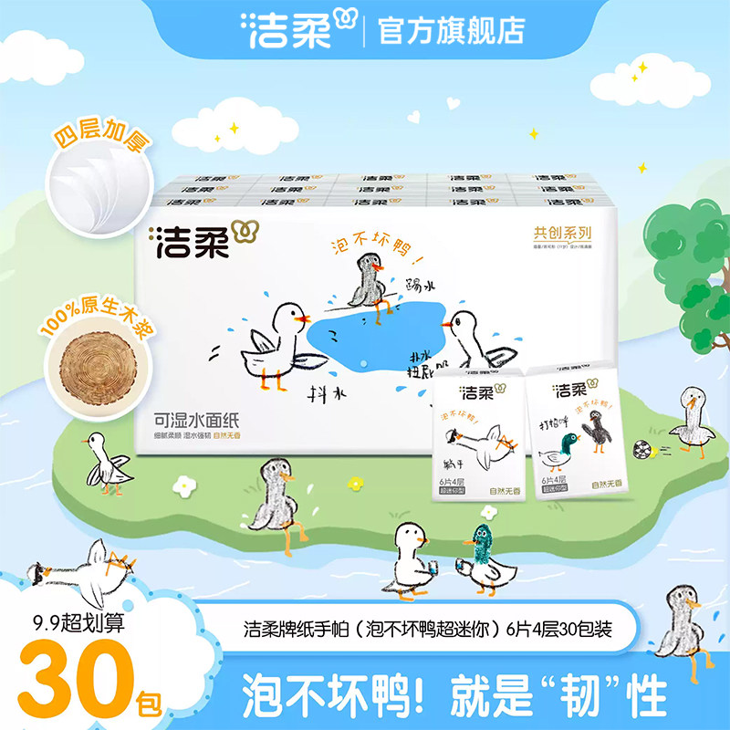 洁柔泡不坏鸭系列30包超迷你手帕纸6片4层无香外出便携小包旅行