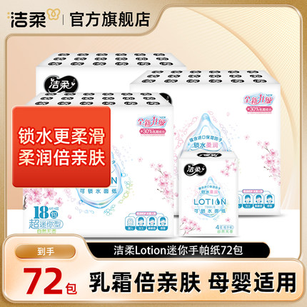 洁柔Lotion手帕纸72包超迷你型母婴宝宝适用一次性洗脸巾小包式纸