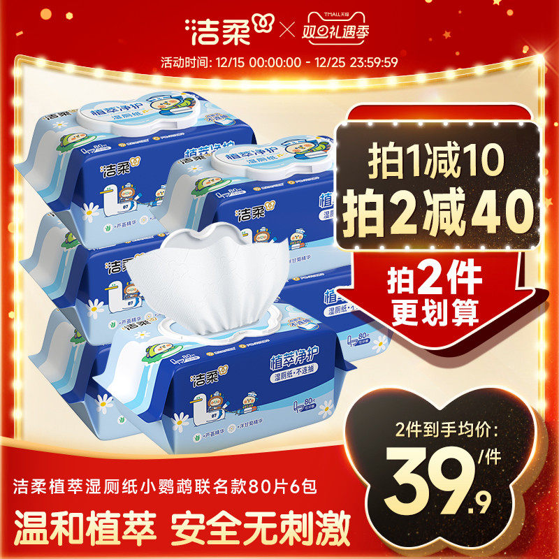 洁柔湿厕纸80片家庭实惠