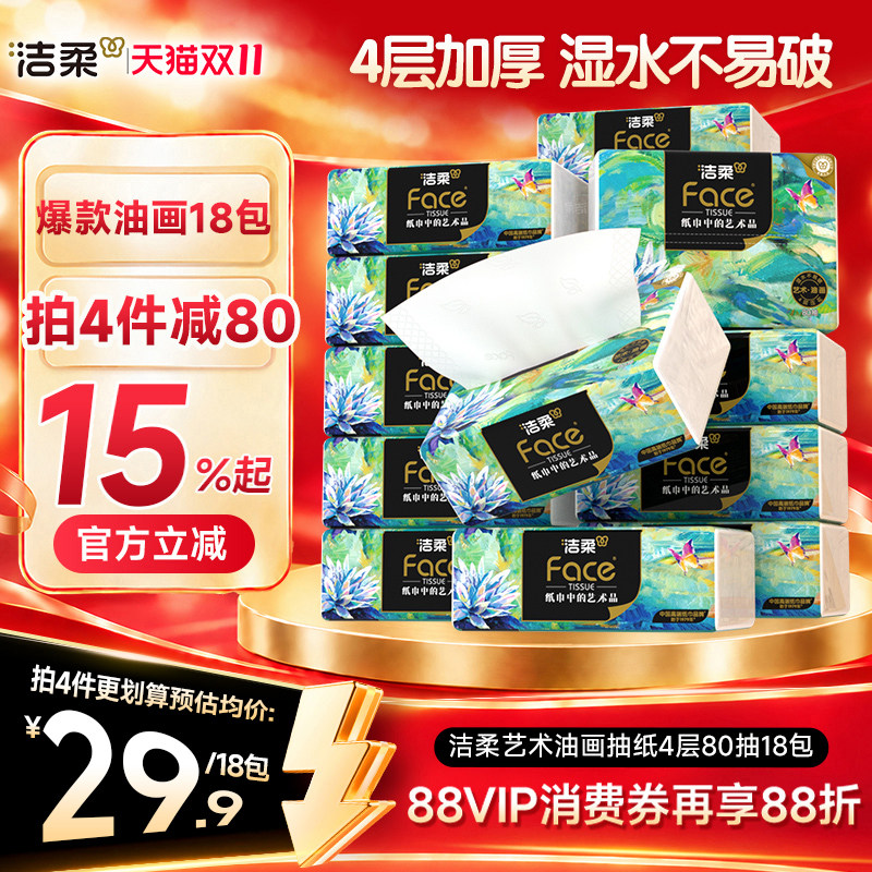 洁柔纸巾油画抽纸家用擦手纸4层加厚80抽艺术可湿水面巾纸餐巾纸