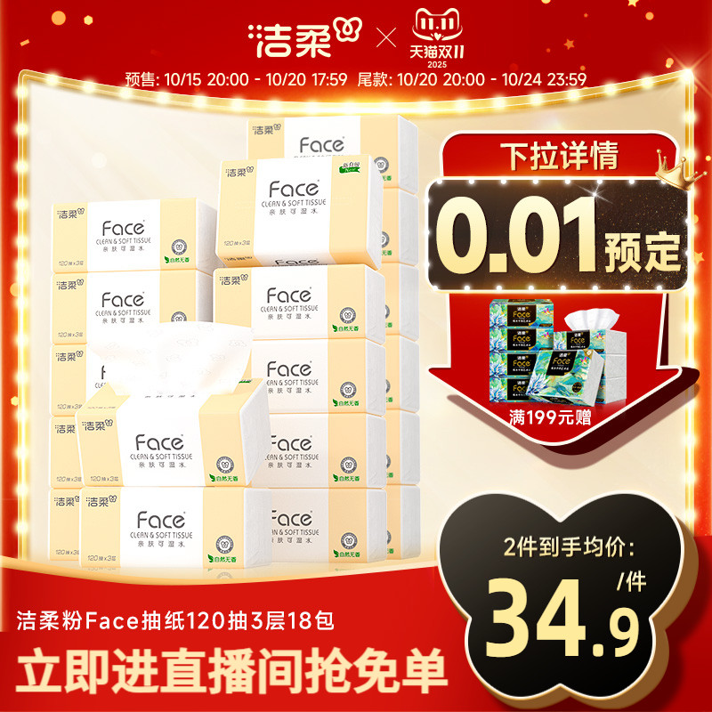 洁柔120抽抽纸3层无香