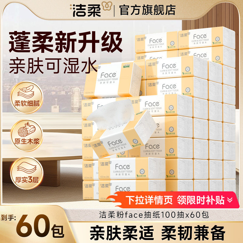 洁柔粉face抽纸整箱100抽纸巾面巾卫生纸无香囤货,洗护清洁剂/卫生巾/纸/香薰,抽纸,淘宝优惠券,粉丝福利购,淘宝优惠卷