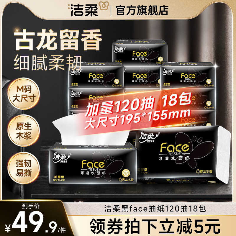 洁柔抽纸黑Face古龙香水大码抽纸大号餐巾纸抽120抽3层卫生纸M码