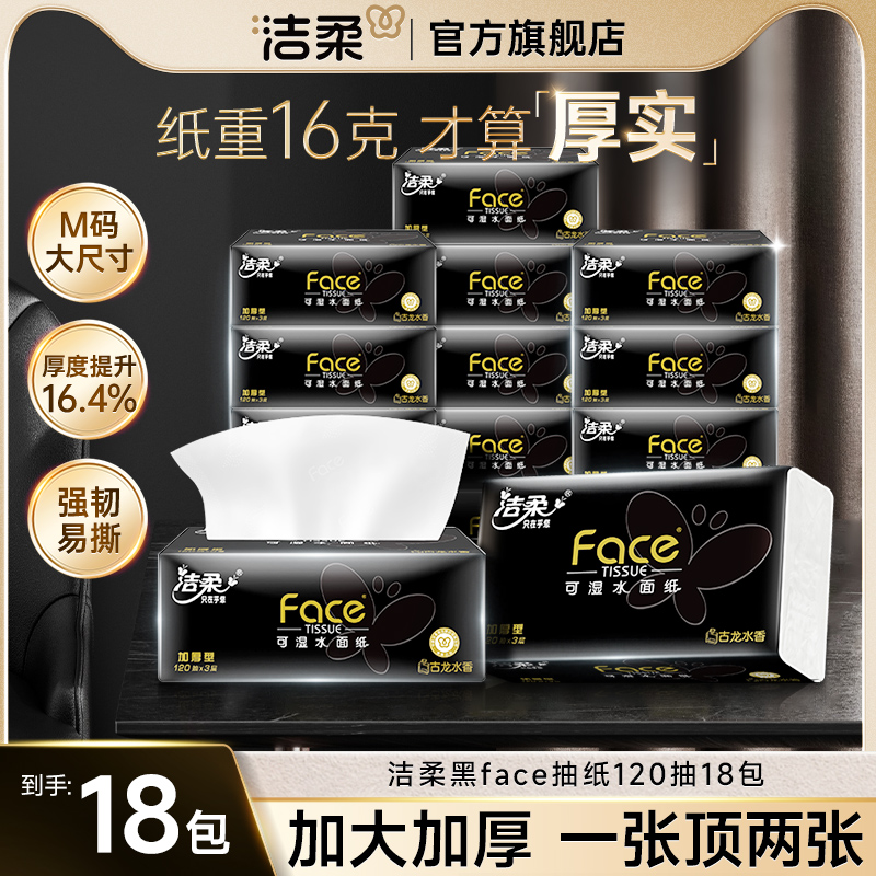 洁柔黑face抽纸3层120抽古龙香面巾卫生纸巾整箱家用实惠