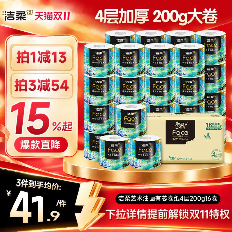 洁柔油画卷纸卫生纸家用200g大卷四层加厚柔纸巾厕所专用有芯手纸