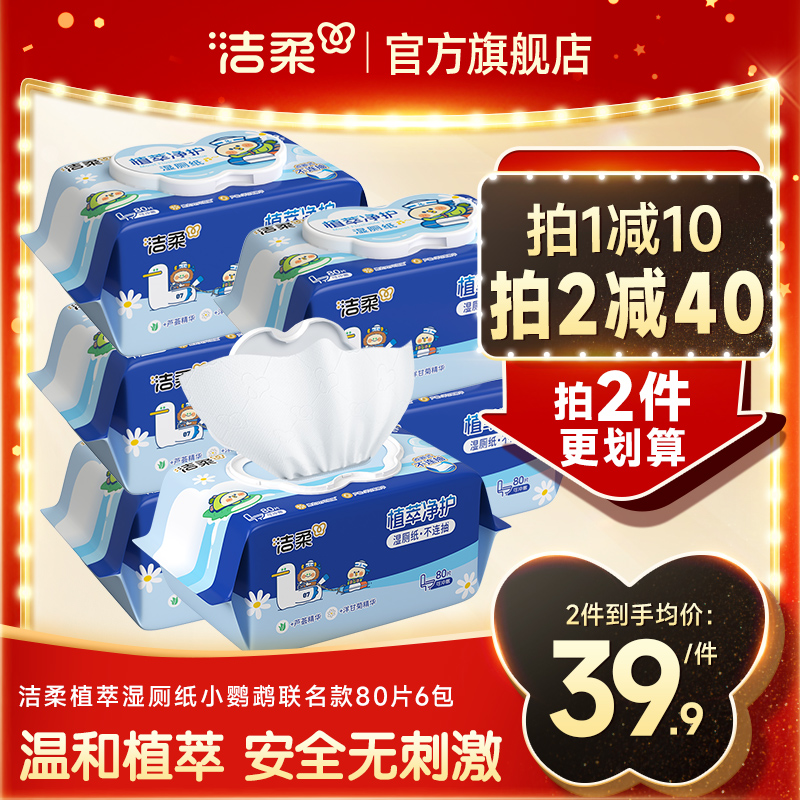 洁柔湿厕纸80片家庭实惠