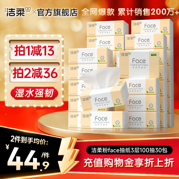 洁柔face抽纸3层100抽30包整箱装图片