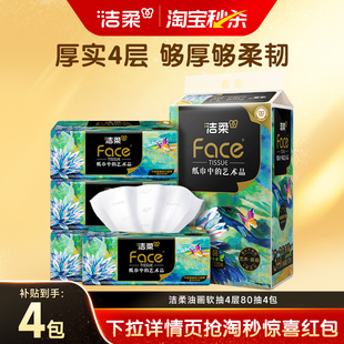 洁柔油画抽纸可湿水面巾纸家用擦手纸实惠装 加厚纸巾4层卫生纸