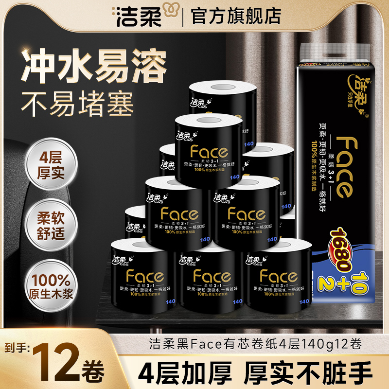 洁柔卷纸卫生纸4层140克12卷