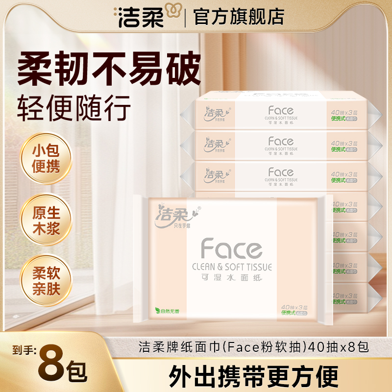 洁柔便携式抽纸40抽车载