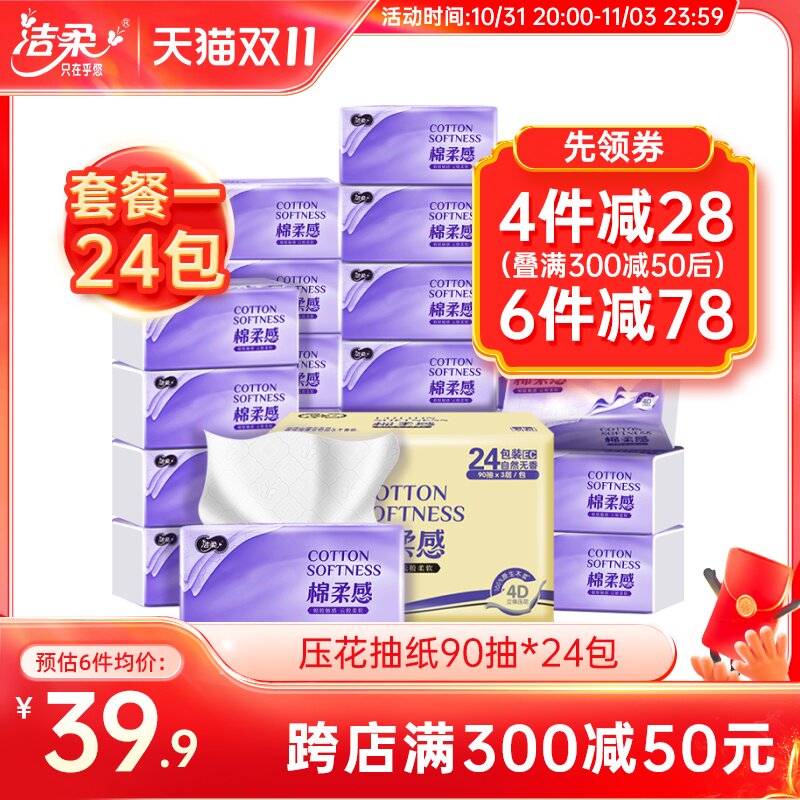 洁柔抽纸立体压花纸巾棉柔感卫生纸餐巾纸家用擦手纸实惠24包整箱怎么样,好用不?