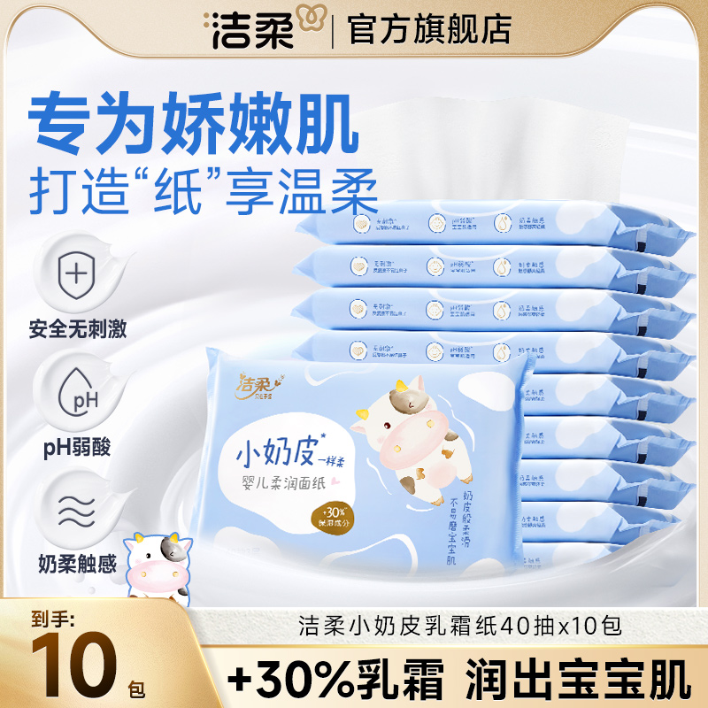 洁柔乳霜纸小奶皮保湿纸巾