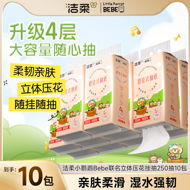 洁柔小鹦鹉联名款4层悬挂式抽纸亲肤立体压花挂抽家庭装250抽10