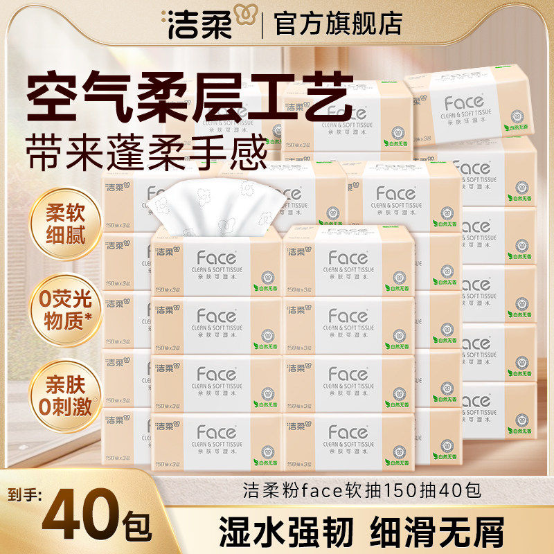洁柔粉face软抽150抽40包抽纸餐巾纸实惠装整箱无香可湿水面巾纸,洗护清洁剂/卫生巾/纸/香薰,抽纸,淘宝优惠券,粉丝福利购,淘宝优惠卷