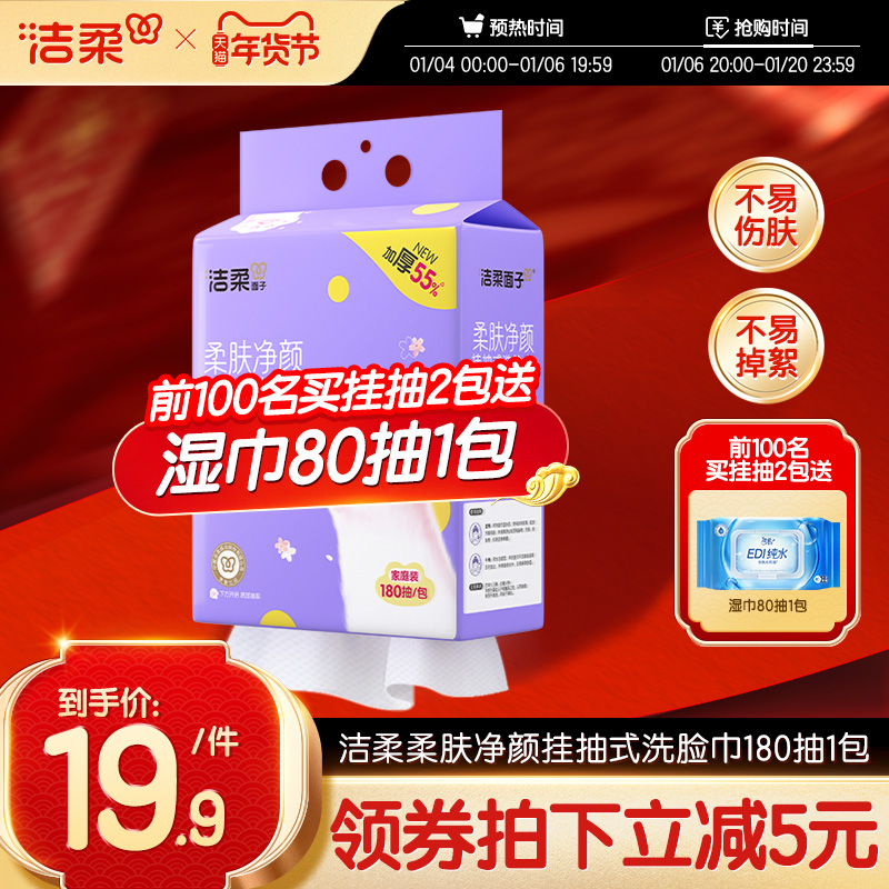 洁柔洗脸巾壁挂式180抽擦脸绵柔巾干湿两用纸巾一次性加厚家用
