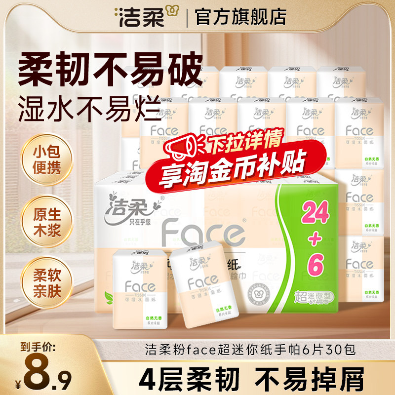 洁柔Face手帕纸迷你餐巾纸巾便携式可湿水随身装面巾纸小包聚餐