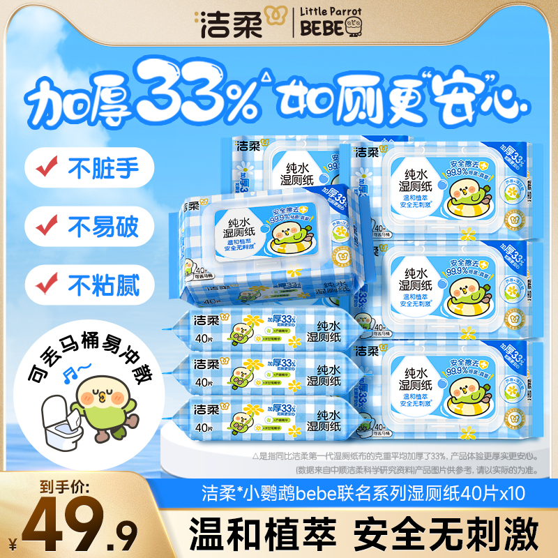洁柔温和植萃湿厕纸小鹦鹉联名款