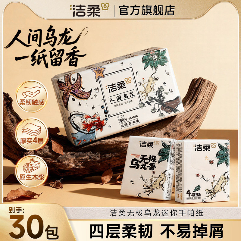 洁柔手帕纸无极乌龙香艺术迷你便携纸巾随身装4层出行餐巾纸