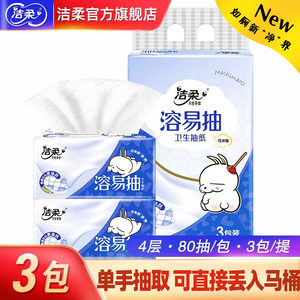 洁柔抽纸溶易抽压花卫生纸巾厕纸抽取式速溶4层加厚3包家用实惠装