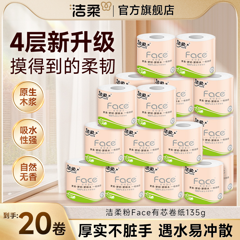 洁柔粉face有芯卷筒纸4层加厚