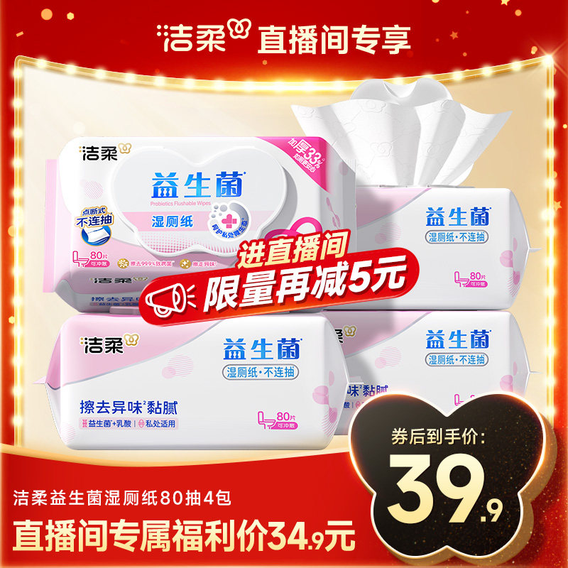 洁柔湿厕纸便携湿巾袋装益生菌有效杀菌亲肤无刺激不脏手不堵厕所,洗护清洁剂/卫生巾/纸/香薰,常规湿巾,淘宝优惠券,粉丝福利购,淘宝优惠卷