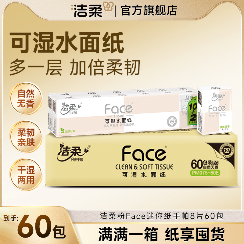 洁柔粉Face迷你纸手帕无香可湿水