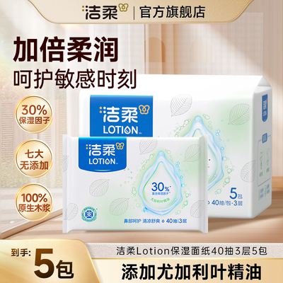 洁柔Lotion保湿乳霜纸1大提5包