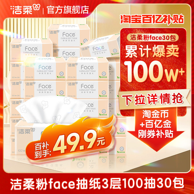 洁柔纸巾抽纸整箱家用大包实惠装婴儿卫生面巾餐巾纸抽旗舰店官网,洗护清洁剂/卫生巾/纸/香薰,抽纸,淘宝优惠券,粉丝福利购,淘宝优惠卷