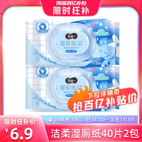 洁柔湿厕纸40片2包经期适用999%有效杀菌率易溶于水