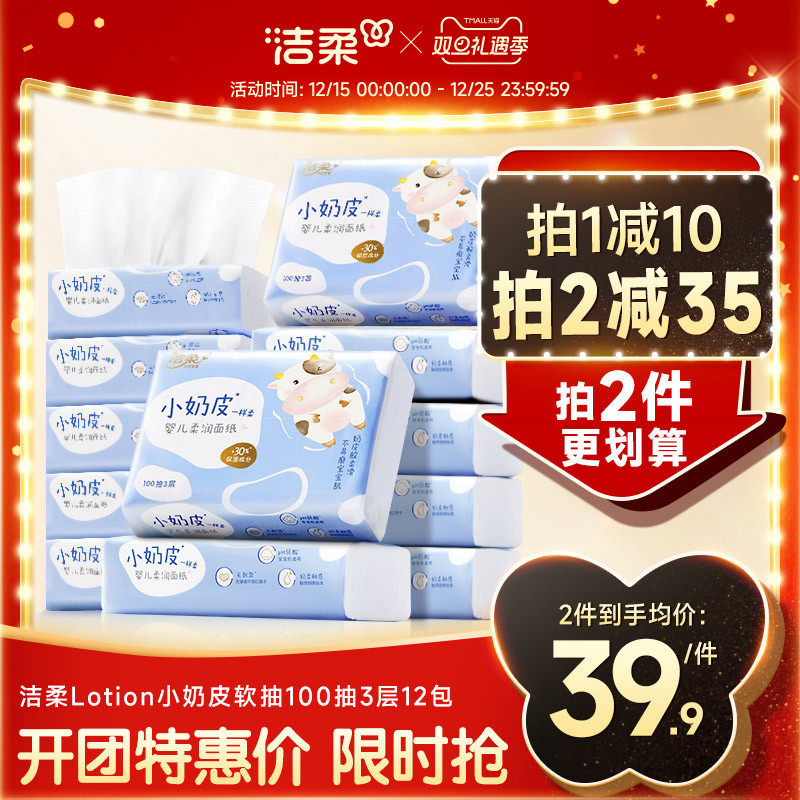 洁柔小奶皮乳霜纸婴儿宝宝红鼻敏感肌保湿柔纸巾云柔巾面巾抽纸