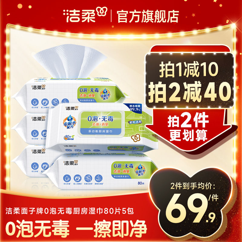 洁柔面子厨房湿巾0泡无毒强力去油去污清洁湿巾一次性