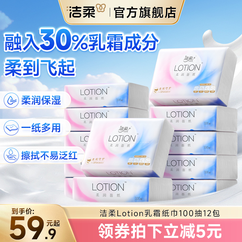 洁柔Lotion乳霜抽纸巾母婴儿宝宝专用超柔滑鼻敏感适用鼻子纸巾