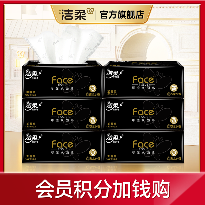 【会员积分】洁柔抽纸黑Face古龙香水味面巾纸餐巾纸