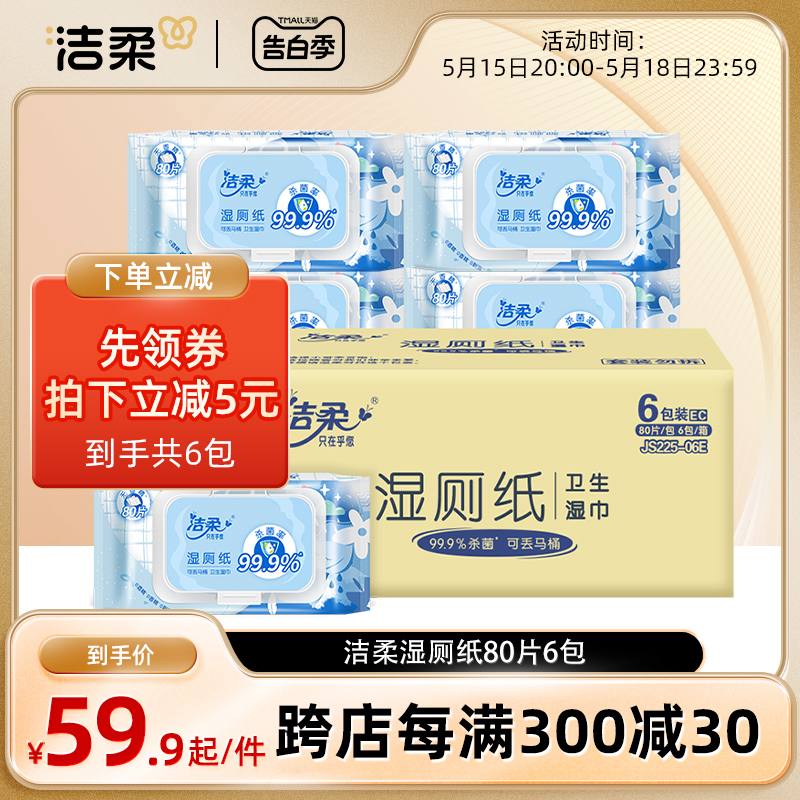 洁柔湿厕纸80片6包清洁经期适用实惠湿巾纸99.9%有效杀菌易溶于水
